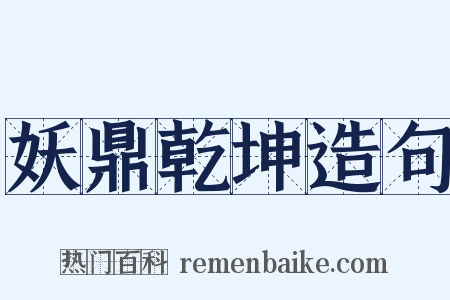 妖鼎乾坤造句是什么意思的图片